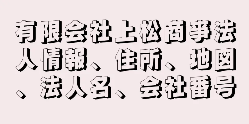 有限会社上松商亊法人情報、住所、地図、法人名、会社番号