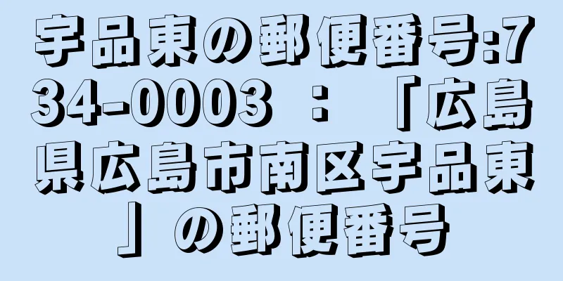 宇品東の郵便番号:734-0003 ： 「広島県広島市南区宇品東」の郵便番号