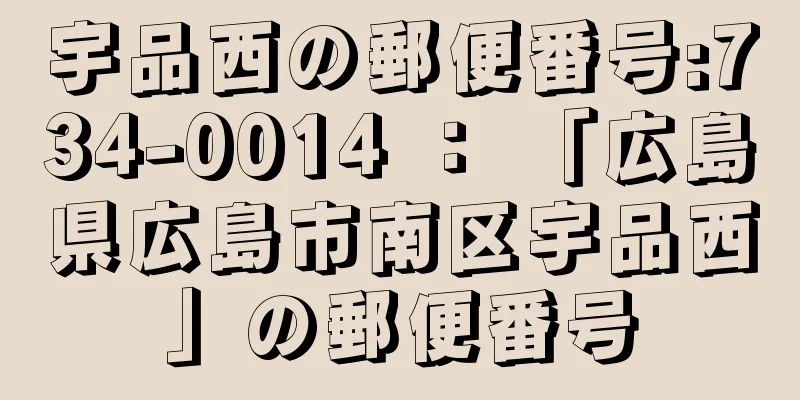 宇品西の郵便番号:734-0014 ： 「広島県広島市南区宇品西」の郵便番号