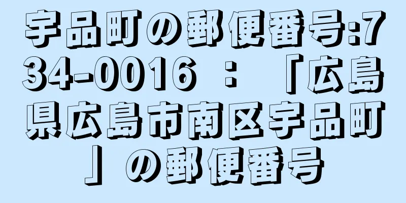 宇品町の郵便番号:734-0016 ： 「広島県広島市南区宇品町」の郵便番号