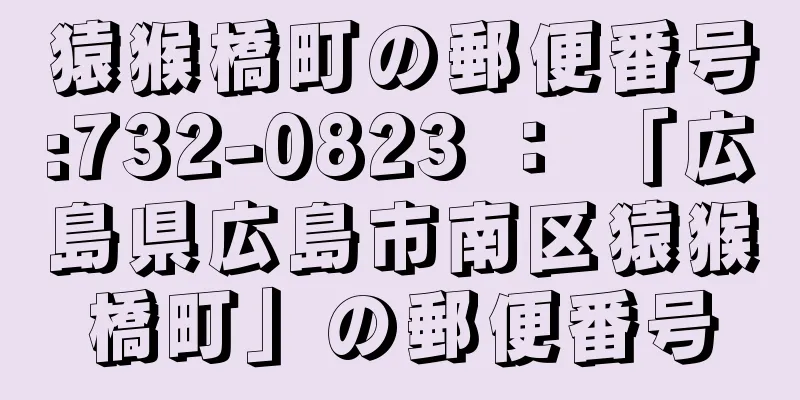 猿猴橋町の郵便番号:732-0823 ： 「広島県広島市南区猿猴橋町」の郵便番号