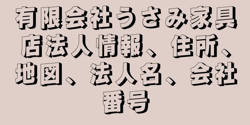 有限会社うさみ家具店法人情報、住所、地図、法人名、会社番号