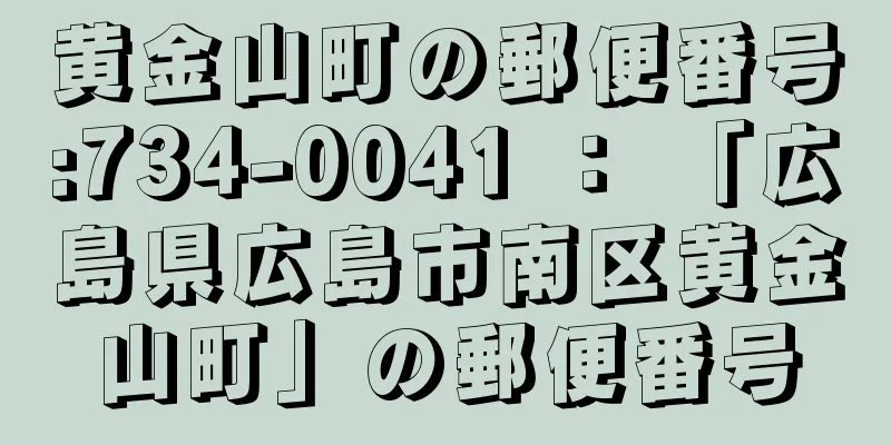 黄金山町の郵便番号:734-0041 ： 「広島県広島市南区黄金山町」の郵便番号