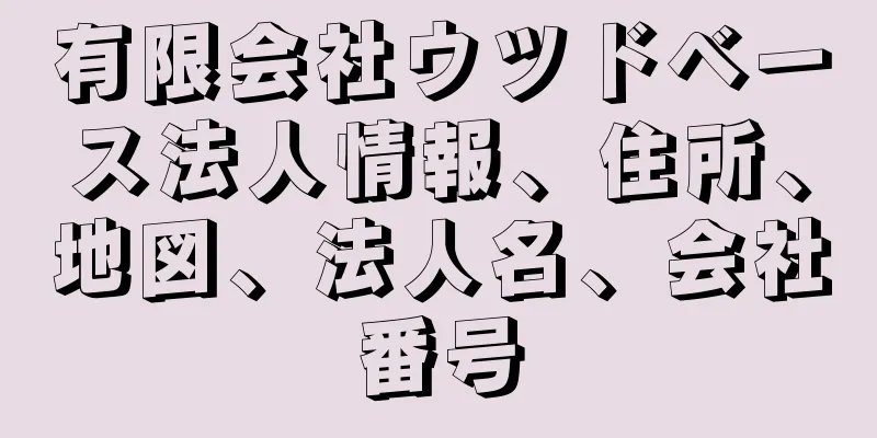 有限会社ウツドベース法人情報、住所、地図、法人名、会社番号