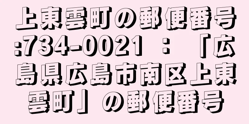 上東雲町の郵便番号:734-0021 ： 「広島県広島市南区上東雲町」の郵便番号