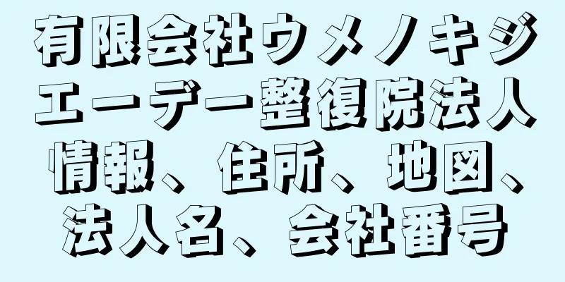 有限会社ウメノキジエーデー整復院法人情報、住所、地図、法人名、会社番号