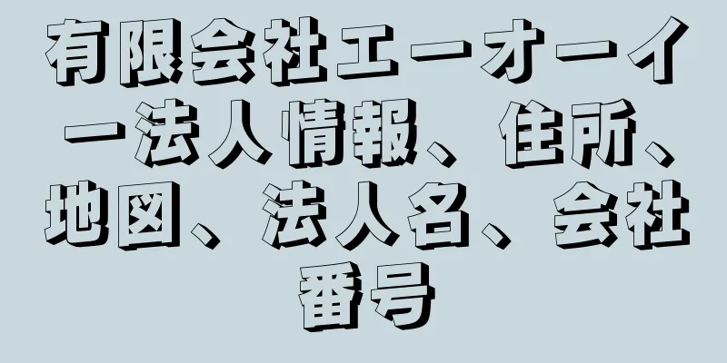 有限会社エーオーイー法人情報、住所、地図、法人名、会社番号