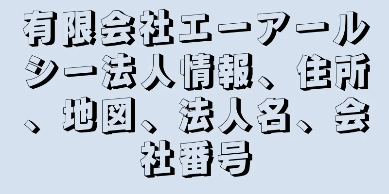 有限会社エーアールシー法人情報、住所、地図、法人名、会社番号