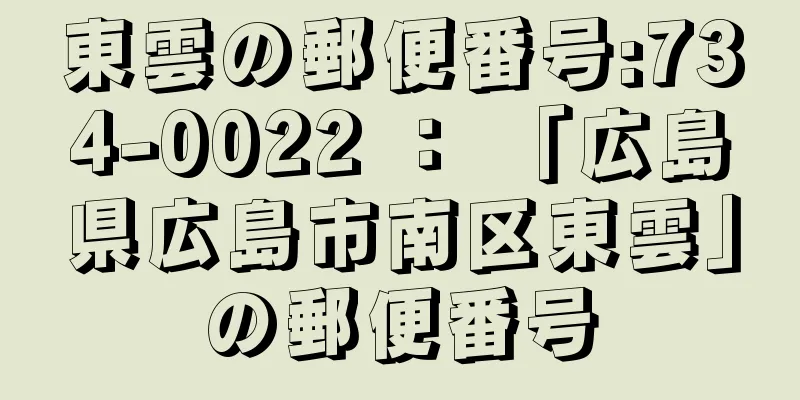 東雲の郵便番号:734-0022 ： 「広島県広島市南区東雲」の郵便番号