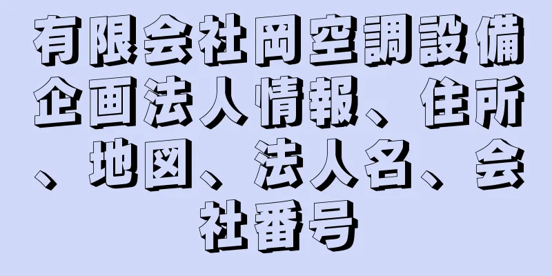 有限会社岡空調設備企画法人情報、住所、地図、法人名、会社番号