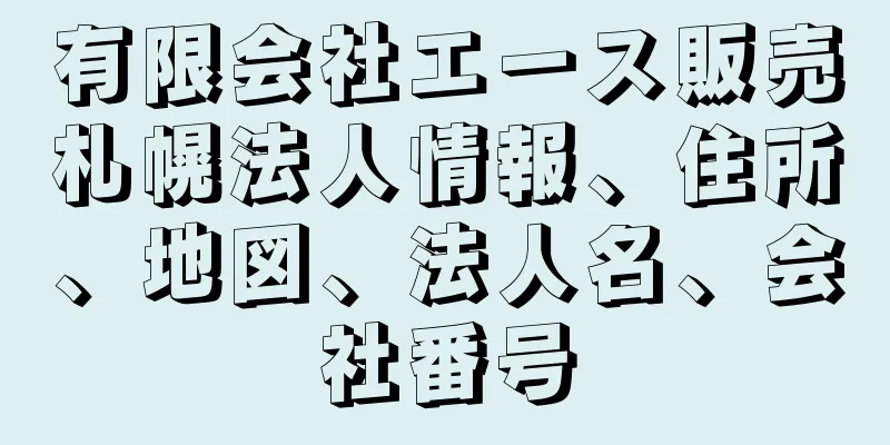 有限会社エース販売札幌法人情報、住所、地図、法人名、会社番号