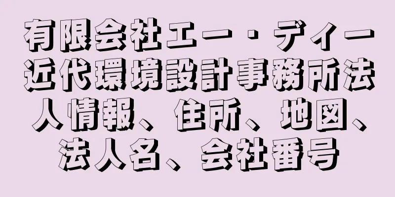 有限会社エー・ディー近代環境設計事務所法人情報、住所、地図、法人名、会社番号