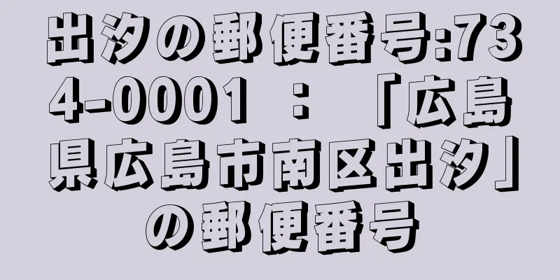 出汐の郵便番号:734-0001 ： 「広島県広島市南区出汐」の郵便番号