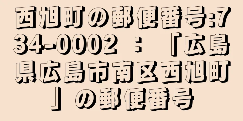 西旭町の郵便番号:734-0002 ： 「広島県広島市南区西旭町」の郵便番号