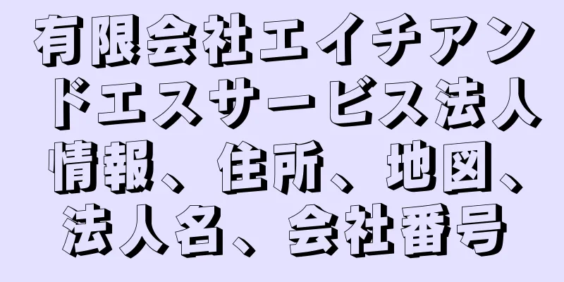 有限会社エイチアンドエスサービス法人情報、住所、地図、法人名、会社番号