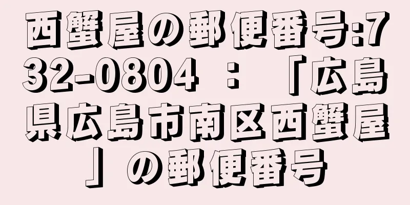 西蟹屋の郵便番号:732-0804 ： 「広島県広島市南区西蟹屋」の郵便番号