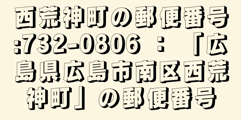 西荒神町の郵便番号:732-0806 ： 「広島県広島市南区西荒神町」の郵便番号