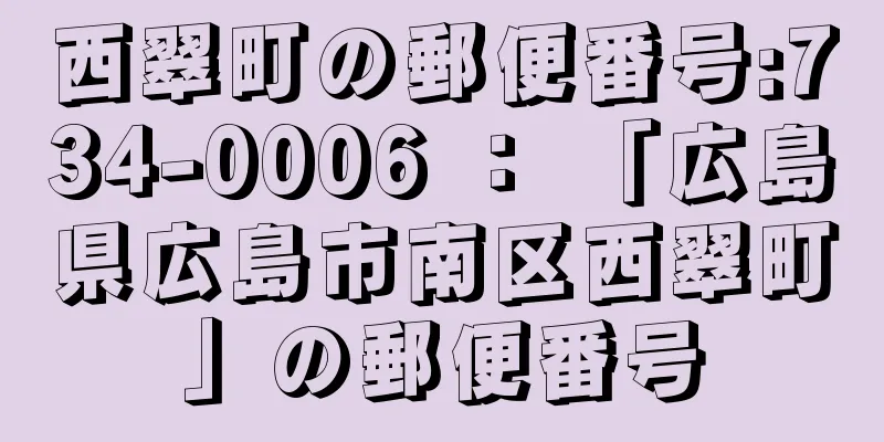 西翠町の郵便番号:734-0006 ： 「広島県広島市南区西翠町」の郵便番号