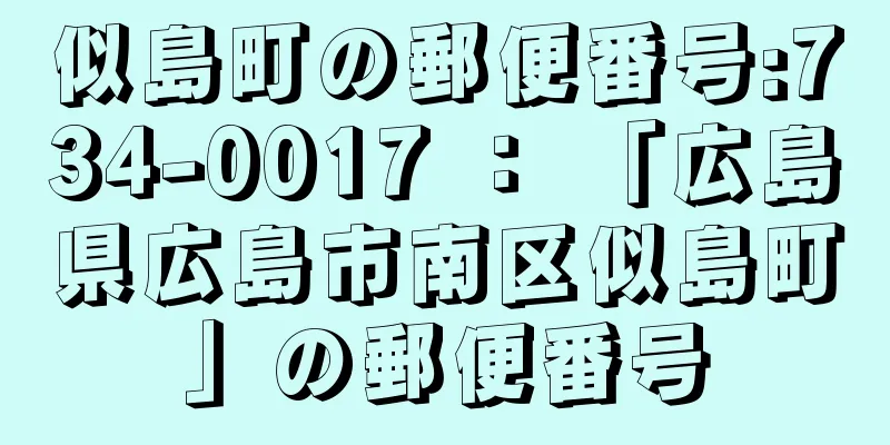 似島町の郵便番号:734-0017 ： 「広島県広島市南区似島町」の郵便番号