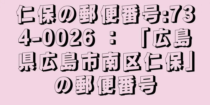 仁保の郵便番号:734-0026 ： 「広島県広島市南区仁保」の郵便番号