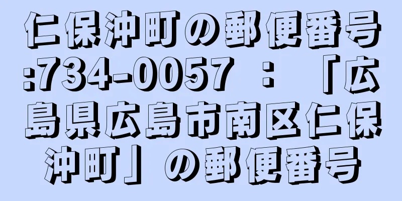 仁保沖町の郵便番号:734-0057 ： 「広島県広島市南区仁保沖町」の郵便番号