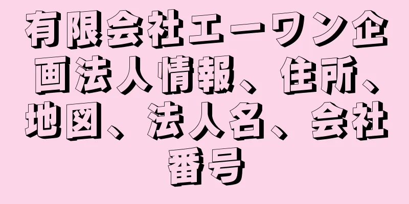 有限会社エーワン企画法人情報、住所、地図、法人名、会社番号