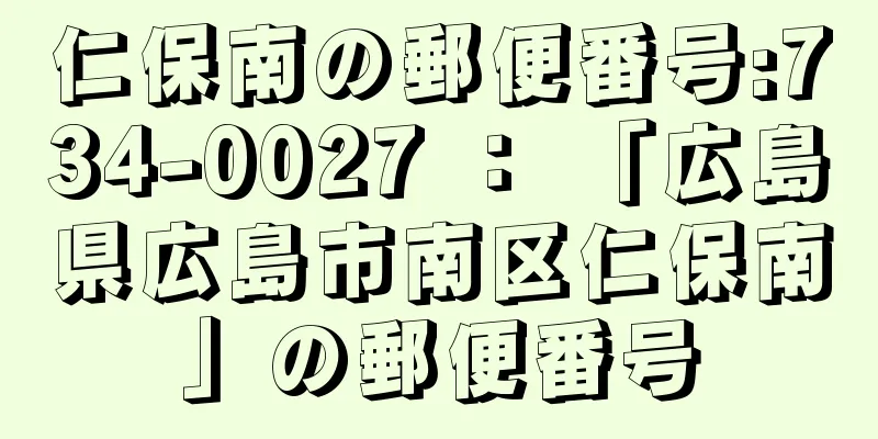 仁保南の郵便番号:734-0027 ： 「広島県広島市南区仁保南」の郵便番号