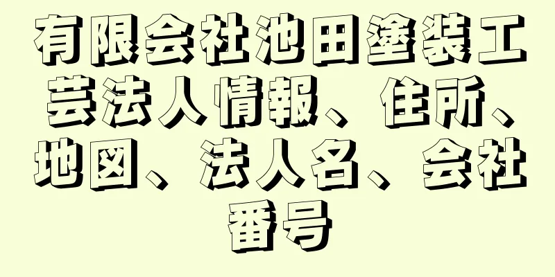 有限会社池田塗装工芸法人情報、住所、地図、法人名、会社番号