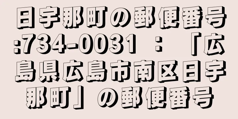 日宇那町の郵便番号:734-0031 ： 「広島県広島市南区日宇那町」の郵便番号