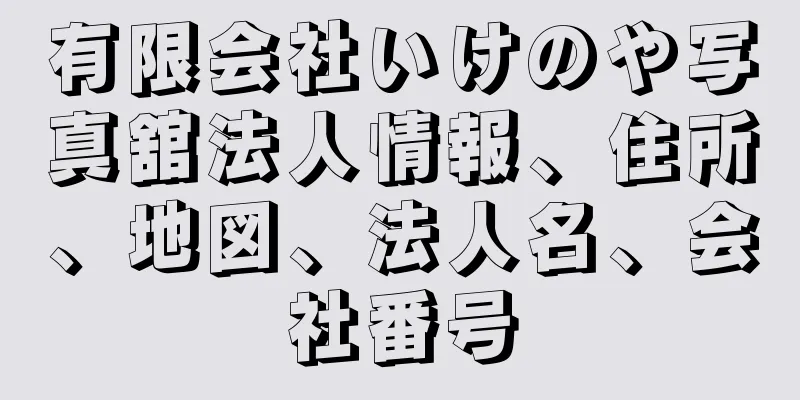 有限会社いけのや写真舘法人情報、住所、地図、法人名、会社番号