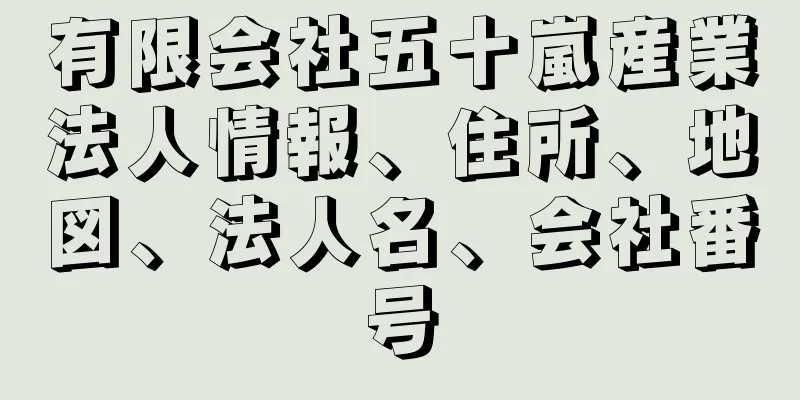 有限会社五十嵐産業法人情報、住所、地図、法人名、会社番号