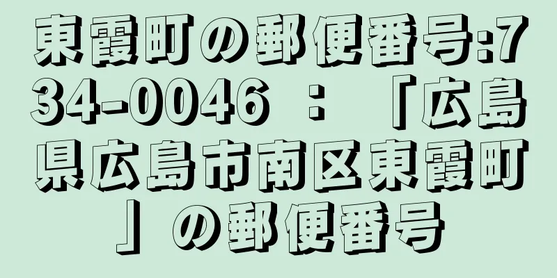 東霞町の郵便番号:734-0046 ： 「広島県広島市南区東霞町」の郵便番号