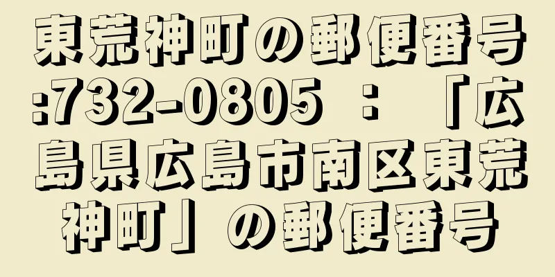 東荒神町の郵便番号:732-0805 ： 「広島県広島市南区東荒神町」の郵便番号