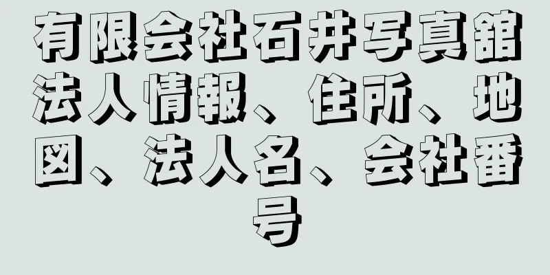 有限会社石井写真舘法人情報、住所、地図、法人名、会社番号