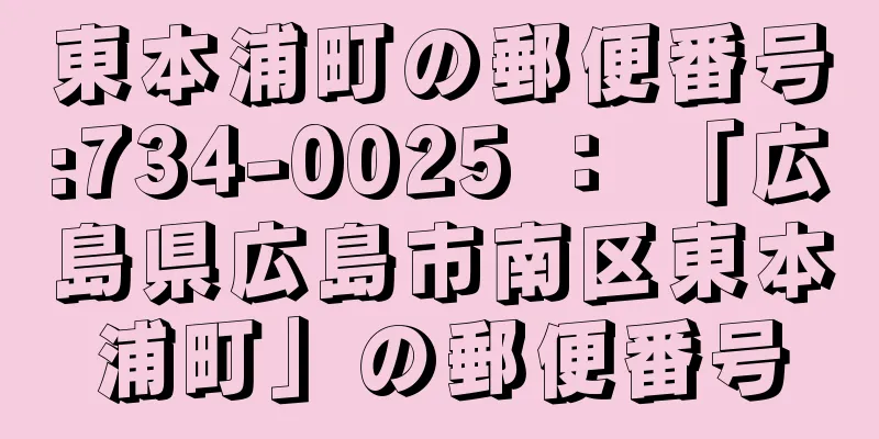 東本浦町の郵便番号:734-0025 ： 「広島県広島市南区東本浦町」の郵便番号