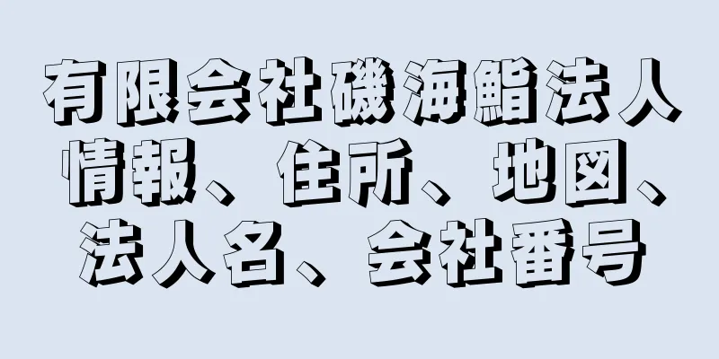 有限会社磯海鮨法人情報、住所、地図、法人名、会社番号