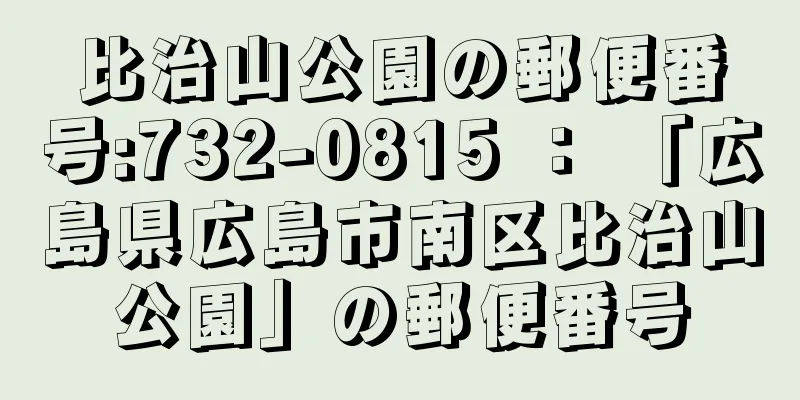 比治山公園の郵便番号:732-0815 ： 「広島県広島市南区比治山公園」の郵便番号