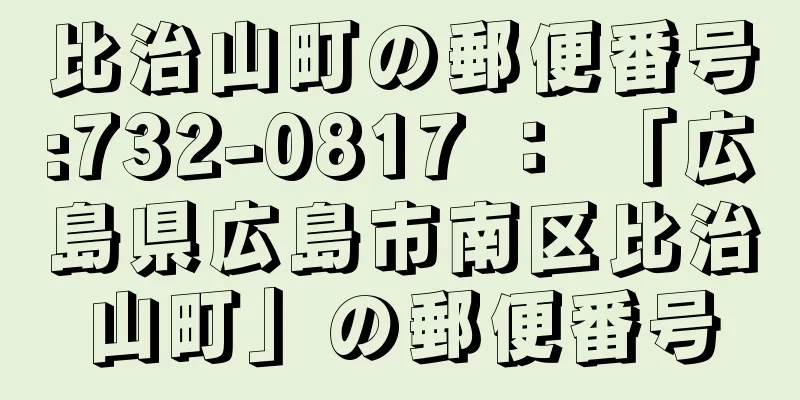 比治山町の郵便番号:732-0817 ： 「広島県広島市南区比治山町」の郵便番号