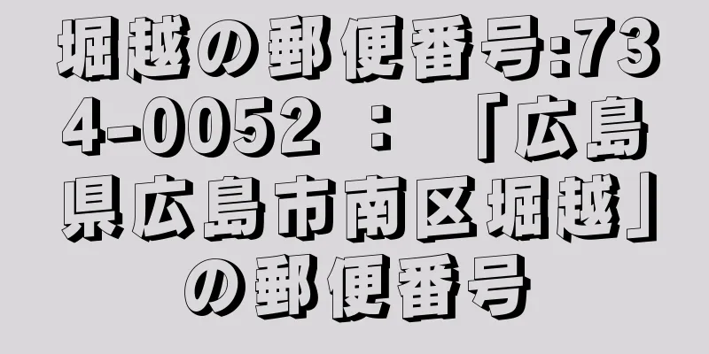 堀越の郵便番号:734-0052 ： 「広島県広島市南区堀越」の郵便番号