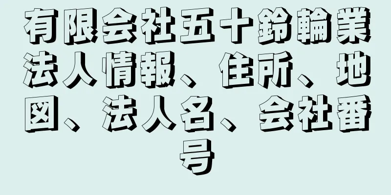 有限会社五十鈴輪業法人情報、住所、地図、法人名、会社番号