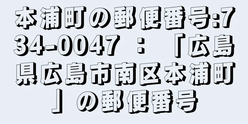 本浦町の郵便番号:734-0047 ： 「広島県広島市南区本浦町」の郵便番号