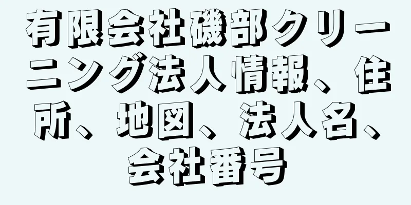 有限会社磯部クリーニング法人情報、住所、地図、法人名、会社番号