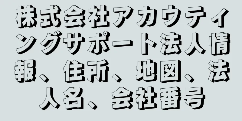 株式会社アカウティングサポート法人情報、住所、地図、法人名、会社番号