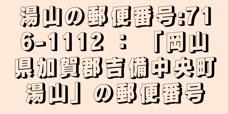 湯山の郵便番号:716-1112 ： 「岡山県加賀郡吉備中央町湯山」の郵便番号