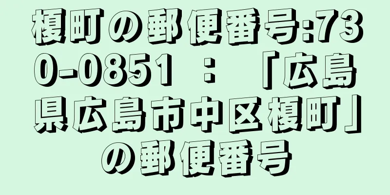 榎町の郵便番号:730-0851 ： 「広島県広島市中区榎町」の郵便番号