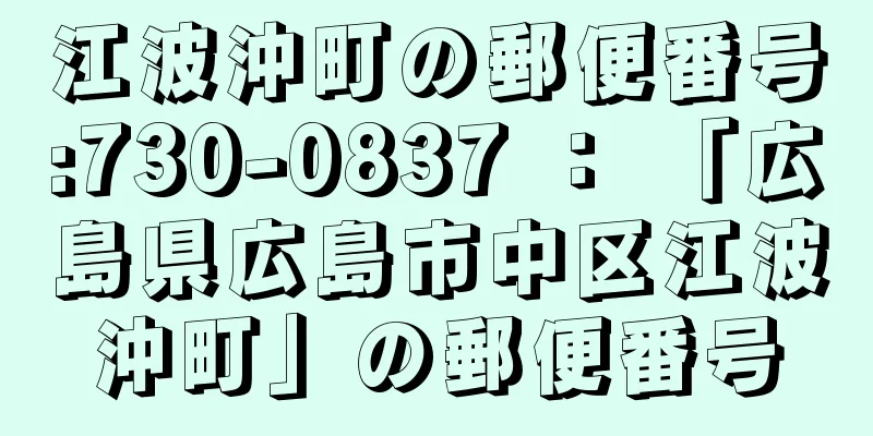 江波沖町の郵便番号:730-0837 ： 「広島県広島市中区江波沖町」の郵便番号