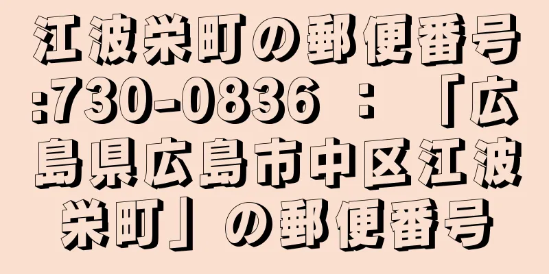 江波栄町の郵便番号:730-0836 ： 「広島県広島市中区江波栄町」の郵便番号