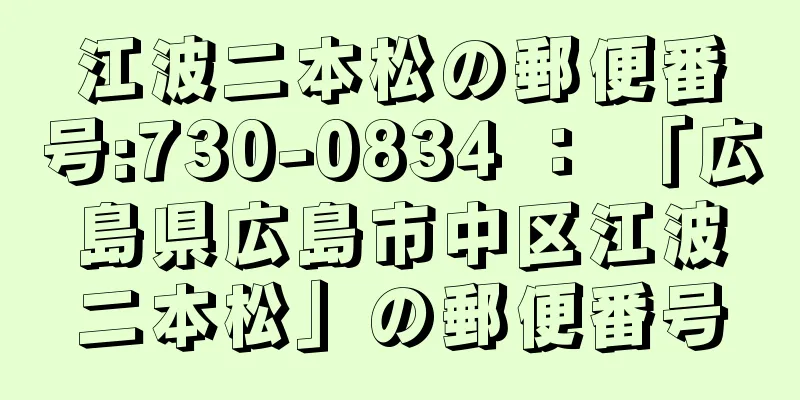 江波二本松の郵便番号:730-0834 ： 「広島県広島市中区江波二本松」の郵便番号