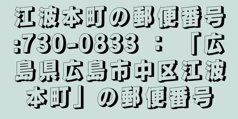 江波本町の郵便番号:730-0833 ： 「広島県広島市中区江波本町」の郵便番号