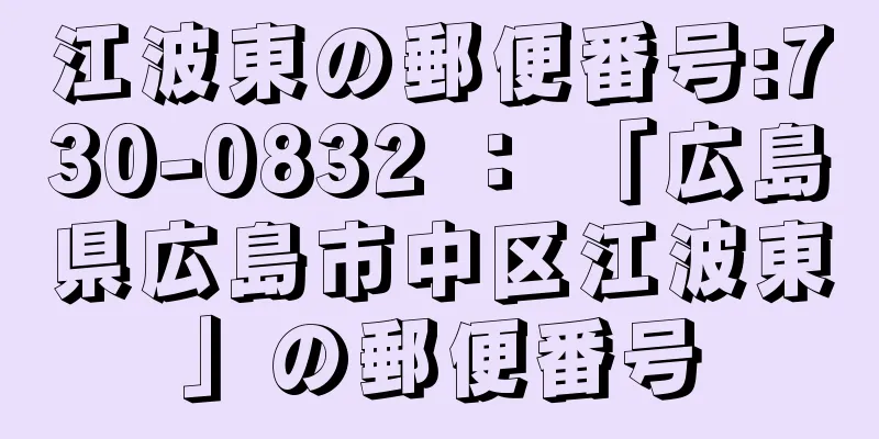 江波東の郵便番号:730-0832 ： 「広島県広島市中区江波東」の郵便番号